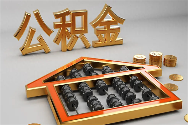 德州公积金增员就是启封吗（单位公积金增员需要带什么东西）
