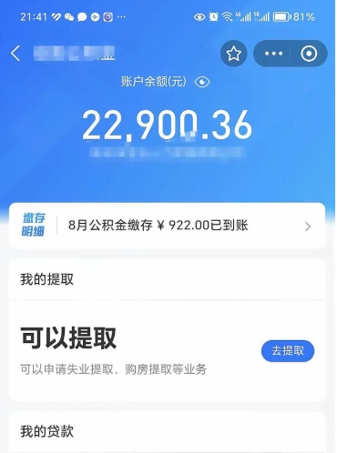 德州封存的住房公积金可以取出来吗（已经封存的公积金可以取出来吗）