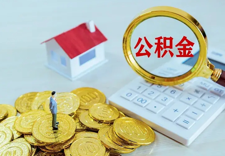 德州公积金离职后怎么全部取出来（公积金离职后如何取出）